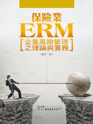 cover image of 保險業ERM企業風險管理之理論與實務(修訂一版)